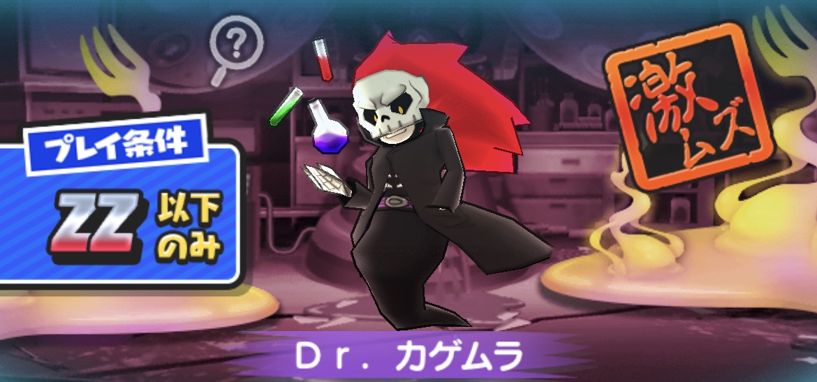 Drカゲムラ強敵バナー