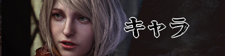 バイオハザードRE4のキャラクター