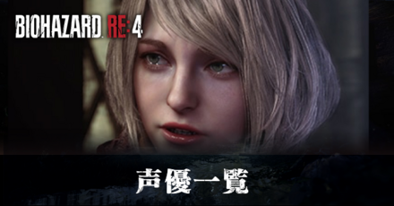 声優一覧
