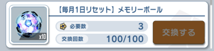 サポカの育成を進めたいならメモリーボールもあり