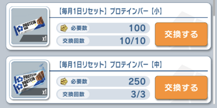 プロテインバーは毎月最大まで交換したい