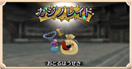 カジノレイドの条件と勝ち方