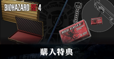 予約(早期購入)特典一覧