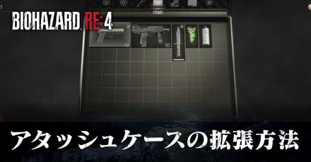 アタッシュケースの拡張方法