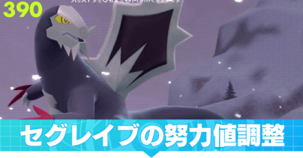 セグレイブの努力値調整