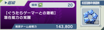 イベントマッチの初回クリア報酬