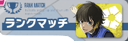 ランクマッチ