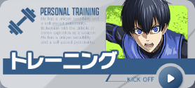 トレーニング