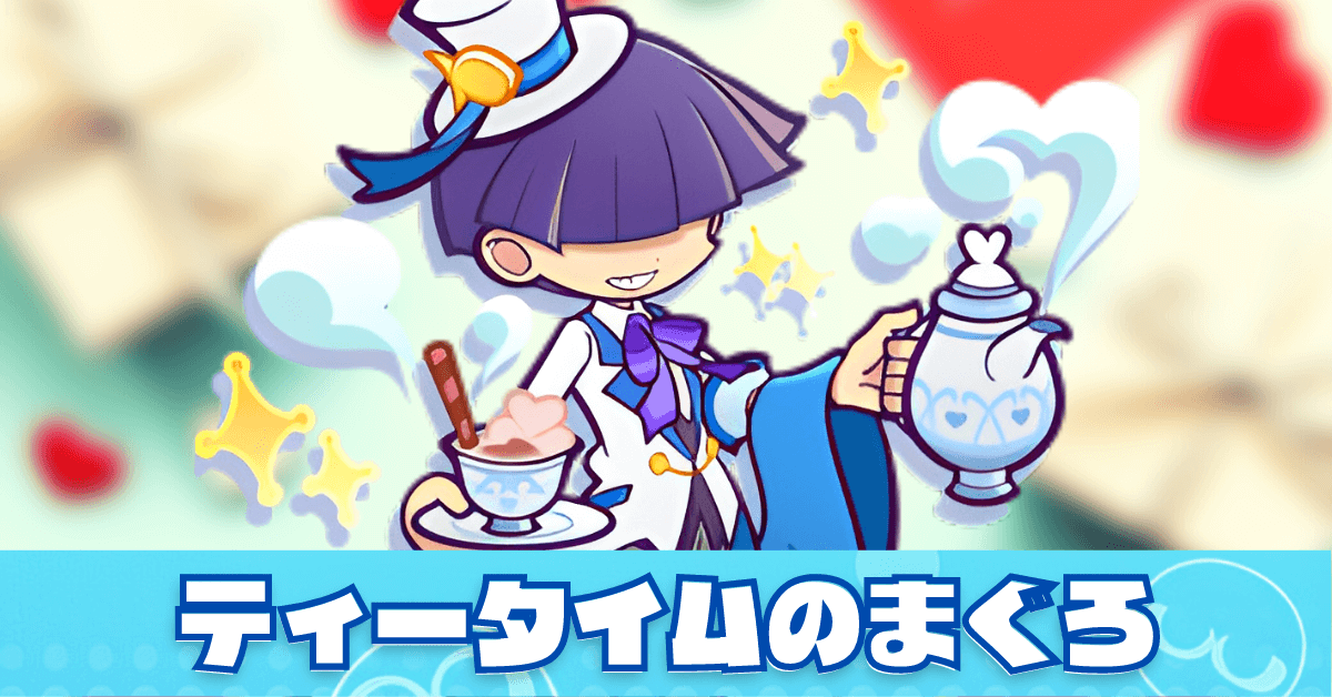 ティータイムのまぐろ