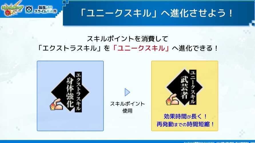 ユニークスキルへ進化させる