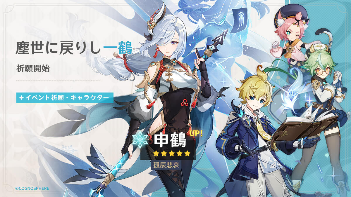 申鶴ガチャ(塵世に戻りし一鶴)