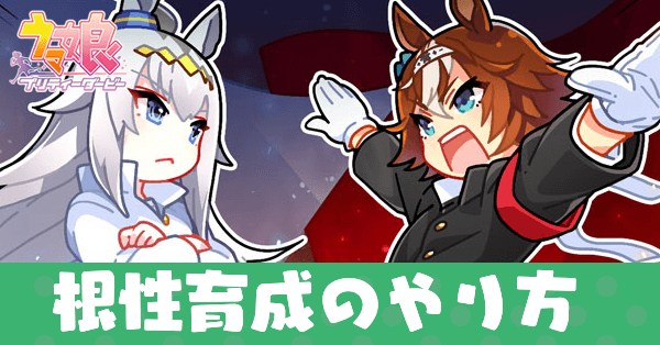 根性育成のやり方