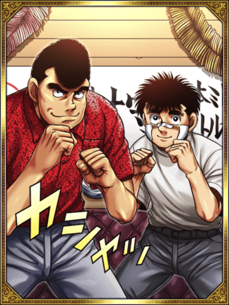 (祝勝会)幕之内 一歩＆鷹村 守の画像