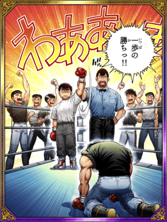 (初勝利)幕之内 一歩の画像