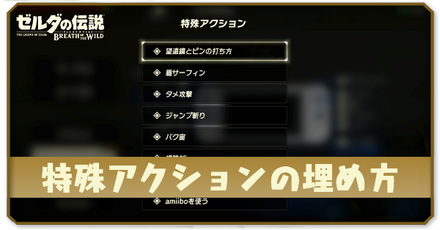特殊アクションの埋め方