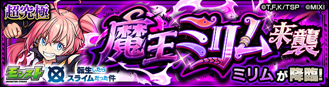 ミリム降臨の攻略