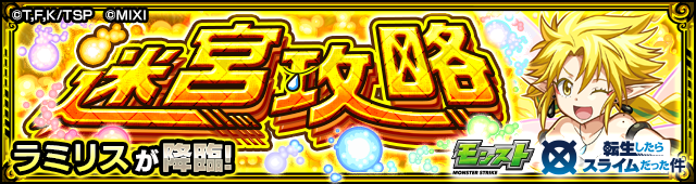 ラミリス降臨の攻略