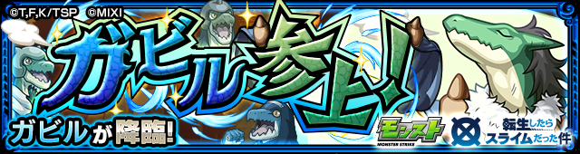 ガビル降臨の攻略