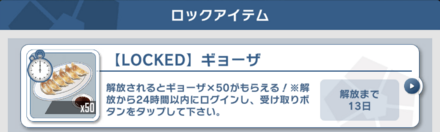 イベント中は毎日ロックアイテムが追加