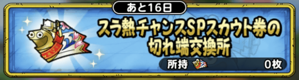 スラ熱チャンスSPスカウト券の切れ端交換所