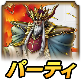 大魔王バーンパーティ