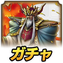 大魔王バーンガチャ