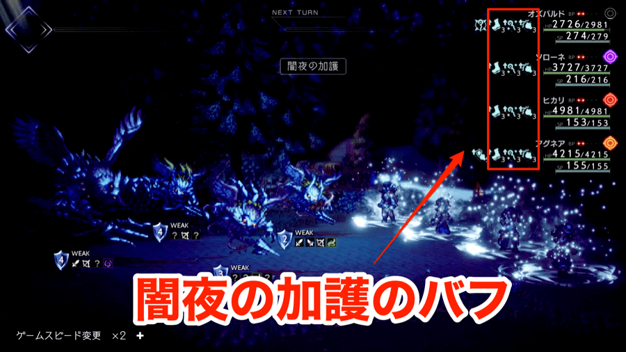 闇夜の加護のバフ