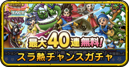 スラ熱チャンスガチャの当たりと評価