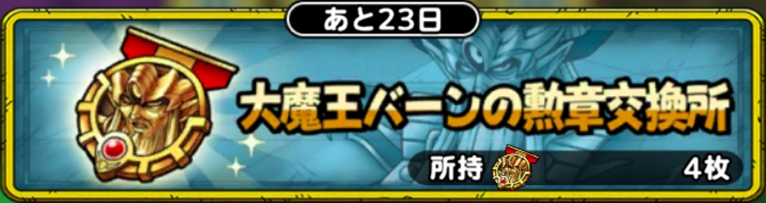 大魔王バーンの勲章