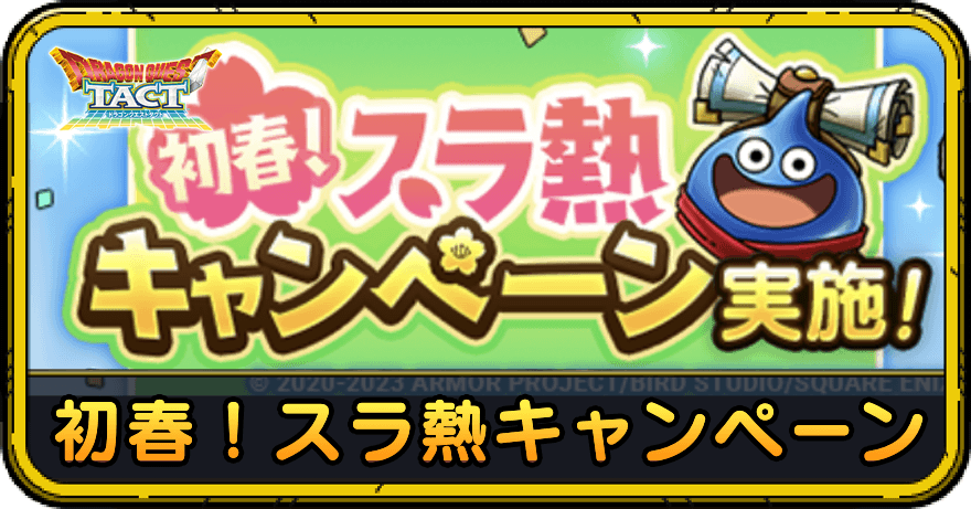 初春スラ熱キャンペーン