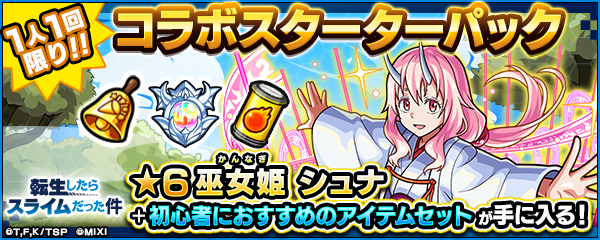 シュナ コラボスターターパック