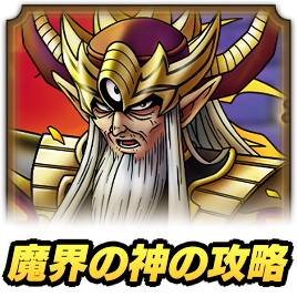 魔界の神の攻略