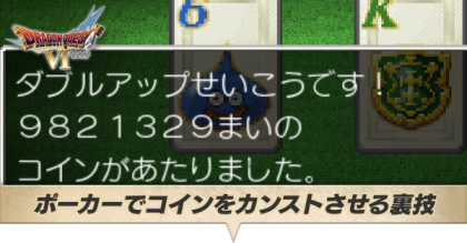 ポーカーでコインをカンストさせる裏技