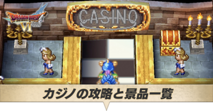 カジノの攻略と景品一覧