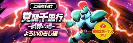 覚醒千里行よろいのきし編