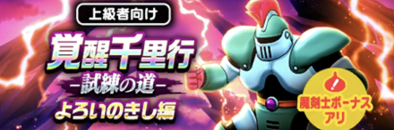 覚醒千里行よろいのきし編