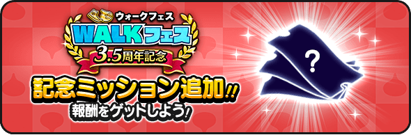 3.5周年記念ミッション③