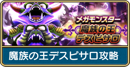 魔族の王デスピサロ攻略