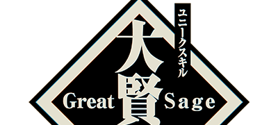 大賢者の画像