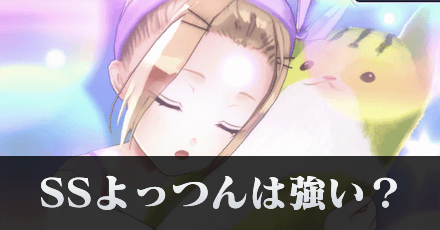 SSよっつんは強い?クリ率やダメージを検証
