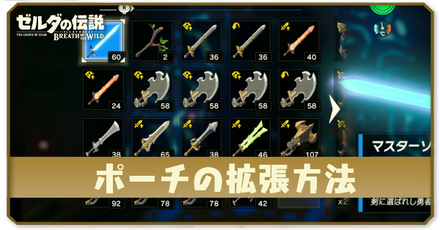 ポーチの拡張方法