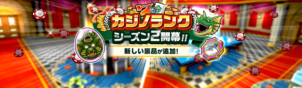 カジノシーズン2