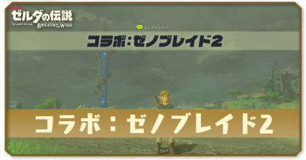 ブレワイのコラボ：ゼノブレイド2攻略