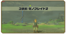 コラボ：ゼノブレイド2