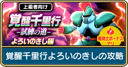 覚醒千里行よろいのきし編