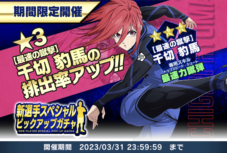 千切豹馬ピックアップガチャは引くべき？