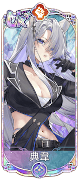 典韋（UR＋）図鑑アイコン