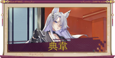 典韋（UR＋）のアイキャッチ