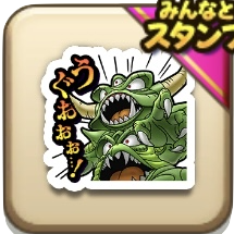 うぐおおお…！スタンプ