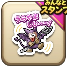 うらやましい〜〜！